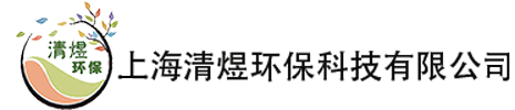 上海清煜環保科技有限公司網站